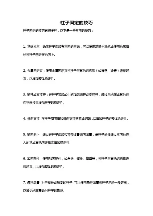 柱子固定的技巧