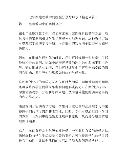七年级地理教学的经验分享与启示(精选4篇)