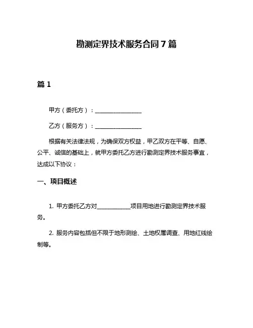 勘测定界技术服务合同7篇