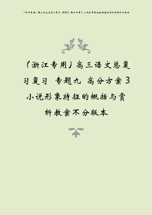 (浙江专用)高三语文总复习复习 专题九 高分方案3 小说形象特征的概括与赏析教案不分版本
