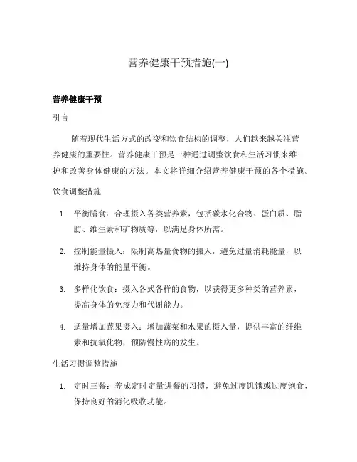 营养健康干预措施(一)