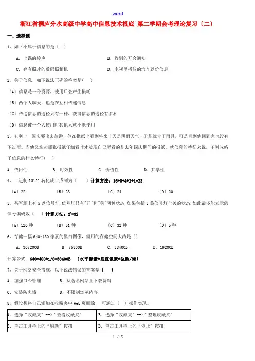 浙江省桐庐分水高级中学高中信息技术基础 第二学期会考理论复习(二)