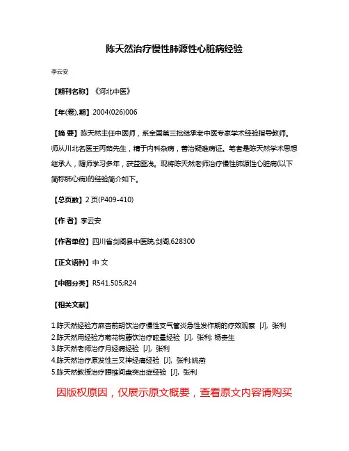 陈天然治疗慢性肺源性心脏病经验