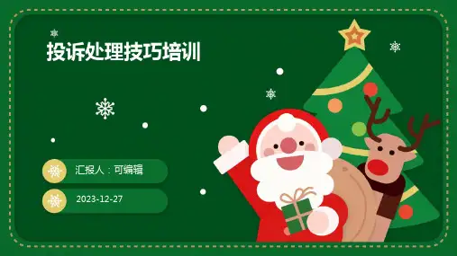 投诉处理技巧培训ppt课件