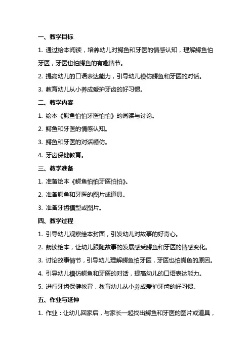 幼儿园小班《鳄鱼怕怕牙医怕怕》绘本教案