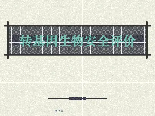 转基因生物安全评价ppt课件