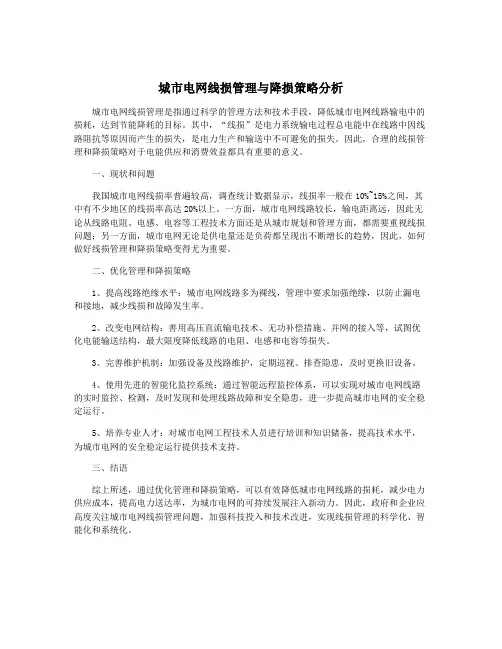 城市电网线损管理与降损策略分析