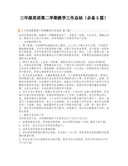 三年级英语第二学期教学工作总结(必备5篇)