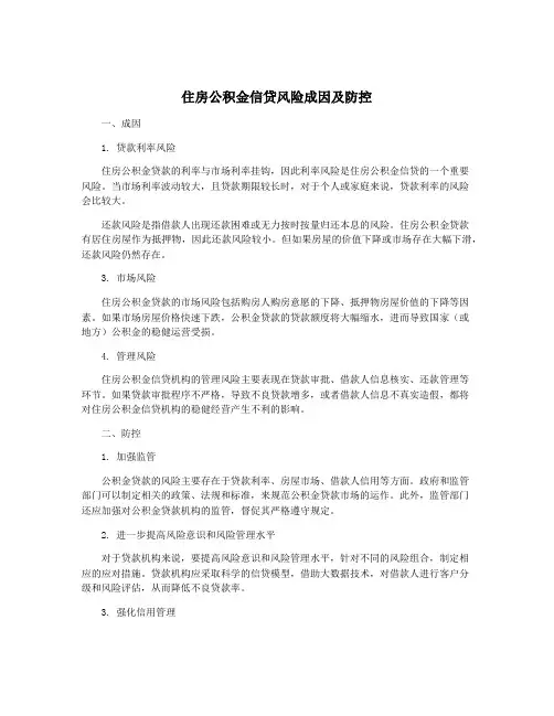 住房公积金信贷风险成因及防控