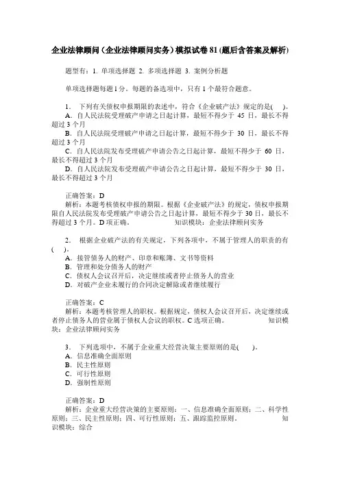企业法律顾问(企业法律顾问实务)模拟试卷81(题后含答案及解析)