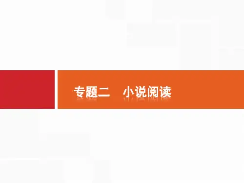 2019届高考语文二轮复习课件小说专题