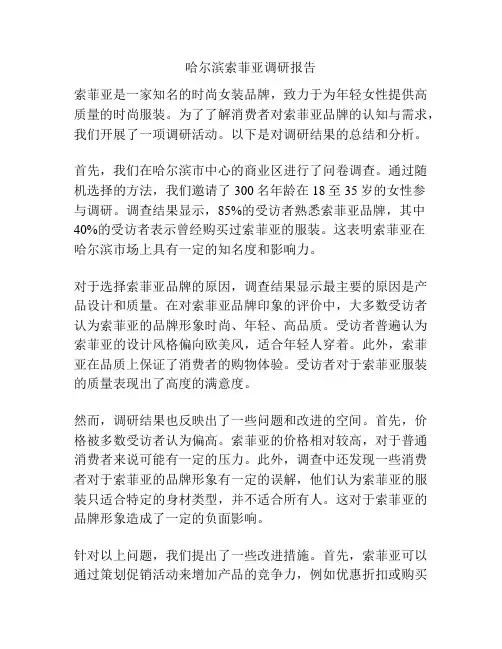 哈尔滨索菲亚调研报告