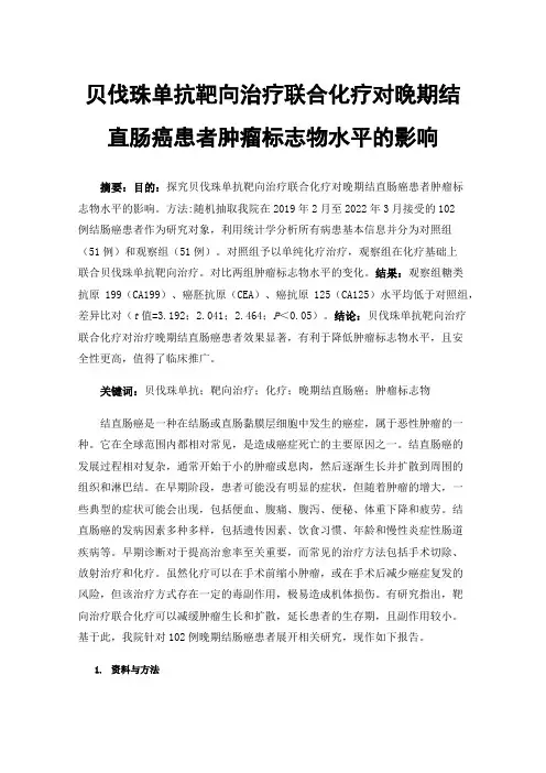 贝伐珠单抗靶向治疗联合化疗对晚期结直肠癌患者肿瘤标志物水平的影响
