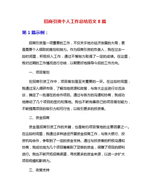 招商引资个人工作总结范文8篇
