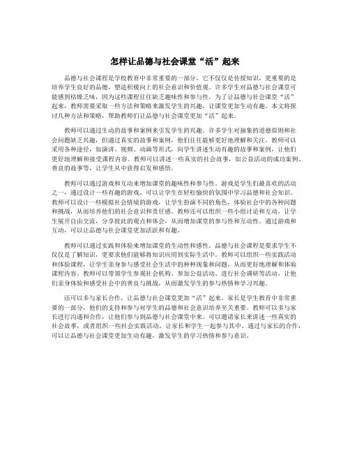 怎样让品德与社会课堂“活”起来