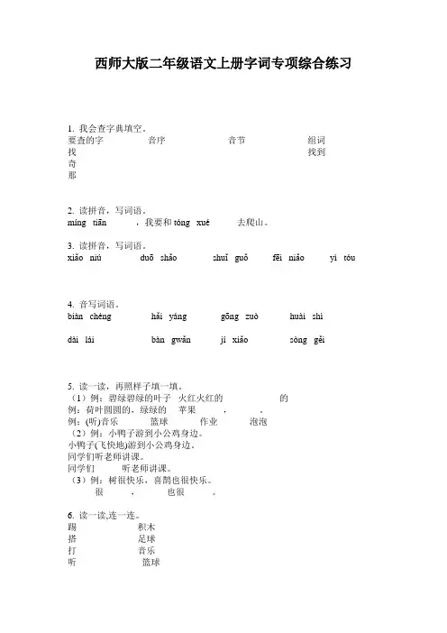 西师大版二年级语文上册字词专项综合练习
