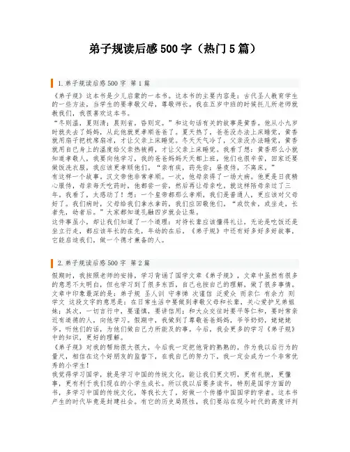 弟子规读后感500字(热门5篇)
