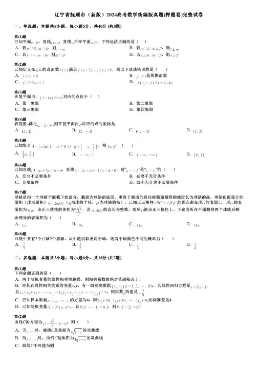 辽宁省抚顺市(新版)2024高考数学统编版真题(押题卷)完整试卷