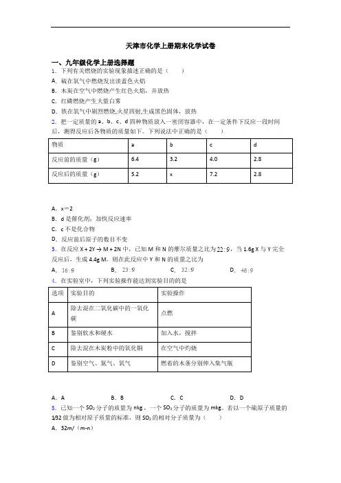 天津市化学初三化学上册期末化学试卷