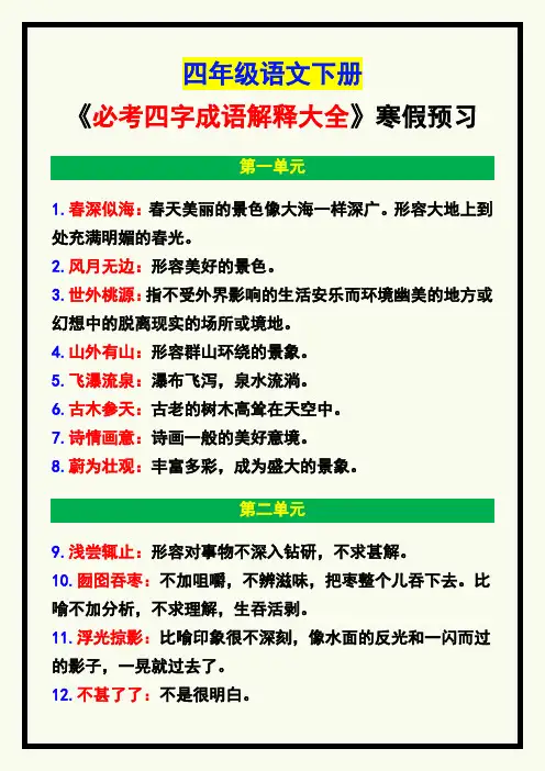 四年级语文下册《必考四字成语解释大全》