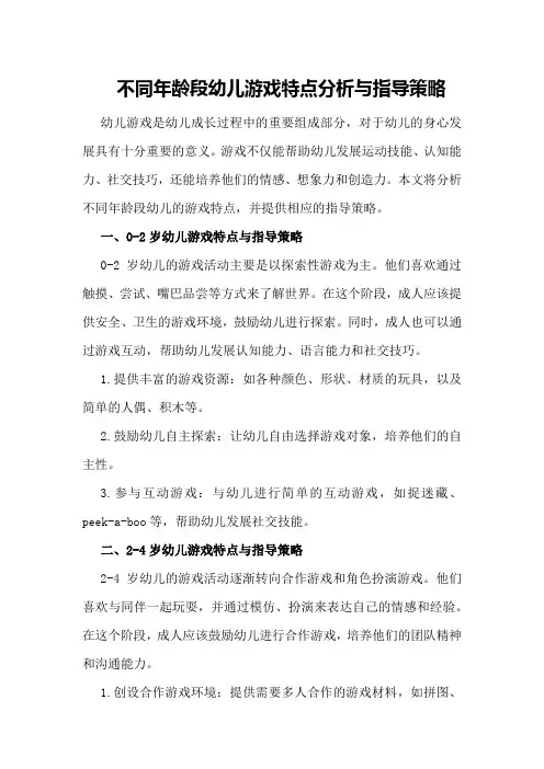 不同年龄段幼儿游戏特点分析与指导策略
