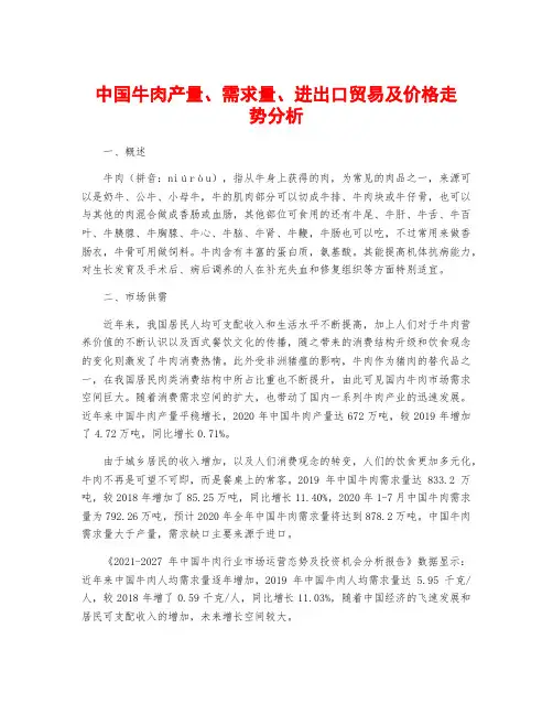 中国牛肉产量、需求量、进出口贸易及价格走势分析