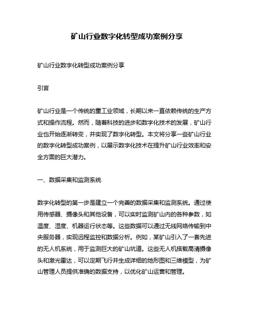 矿山行业数字化转型成功案例分享