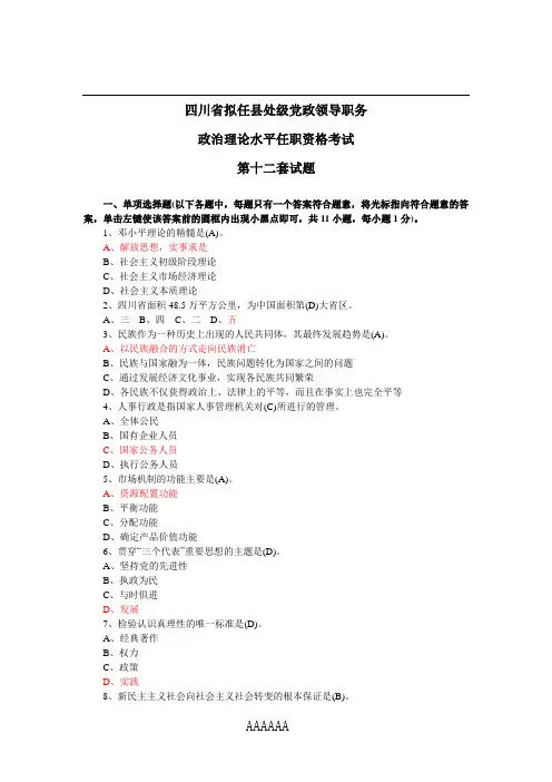012四川省拟任县处级党政领导职务政治理论水平任职资格考试第十二套试题[1]37796