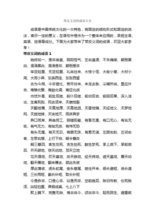 带反义词的成语大全