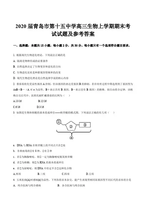 2020届青岛市第十五中学高三生物上学期期末考试试题及参考答案