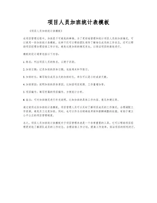 项目人员加班统计表模板