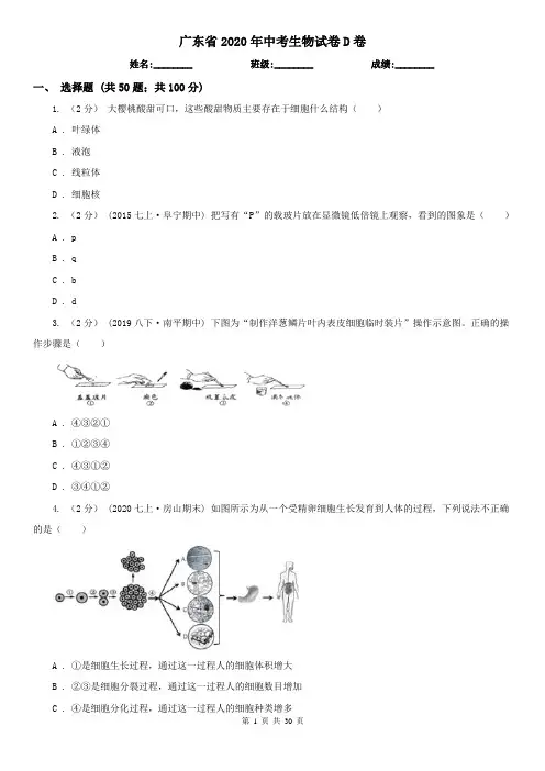 广东省2020年中考生物试卷D卷