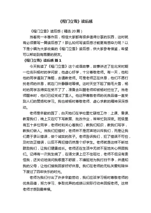 《程门立雪》读后感（精选20篇）