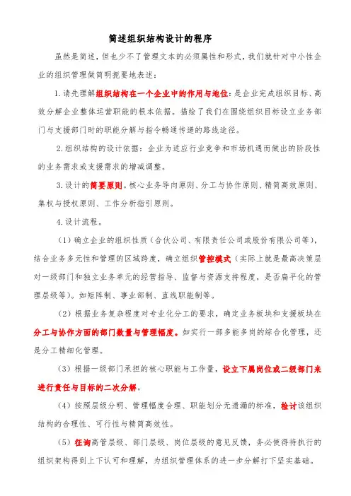 . 简述组织结构设计的程序。