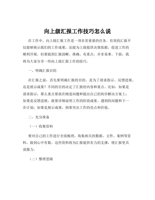 向上级汇报工作技巧怎么说