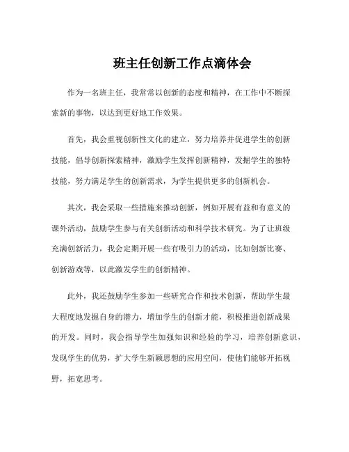 班主任创新工作点滴体会