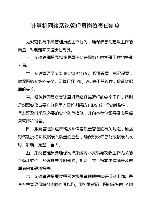 地税局计算机网络系统管理员岗位责任制度