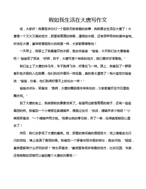 假如我生活在大唐写作文