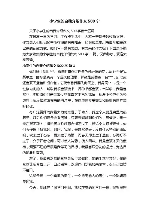 关于小学生的自我介绍作文500字集合五篇
