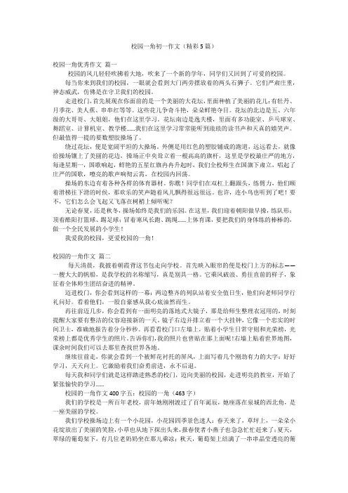 校园一角初一作文(精彩5篇)
