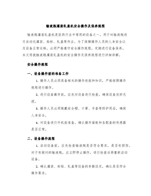 输液瓶灌装轧盖机安全操作及保养规程