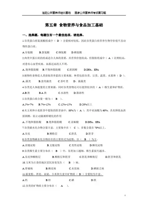 公共营养师_复习题_基础第五章_食物营养与食品加工基础