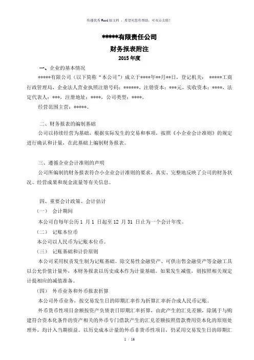小企业会计准则报表附注