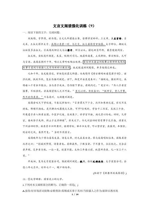 河南省孟津一高2021届高三语文 古代诗文阅读__文言文阅读 强化训练(9)
