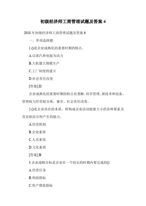 初级经济师工商管理试题及答案6.doc