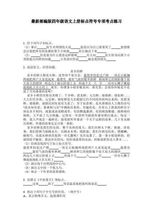 最新部编版四年级语文上册标点符号专项考点练习
