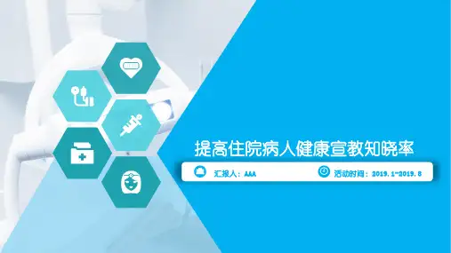 提高住院病人健康宣教知晓率成果汇报PPT