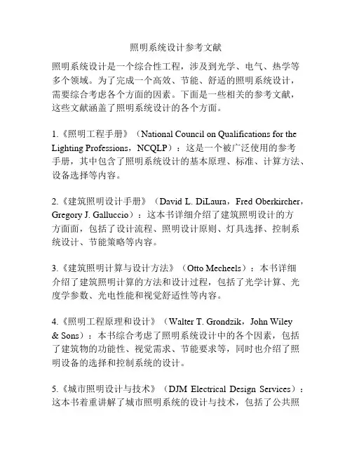 照明系统设计参考文献