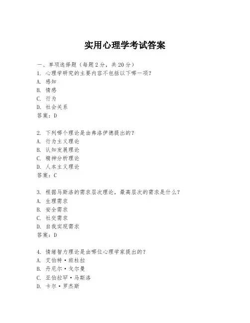 实用心理学考试答案