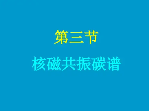 核磁共振碳谱
